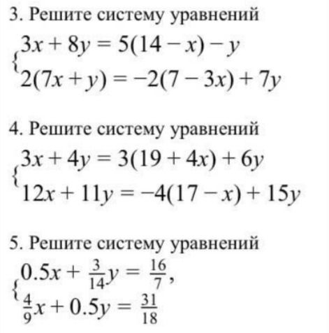 Фото задания: 4. Решите систему уравнений: 3x + 4y = 3(19 + 4x) + 6y; 12x + 11y = −4(17 − x) + 15y