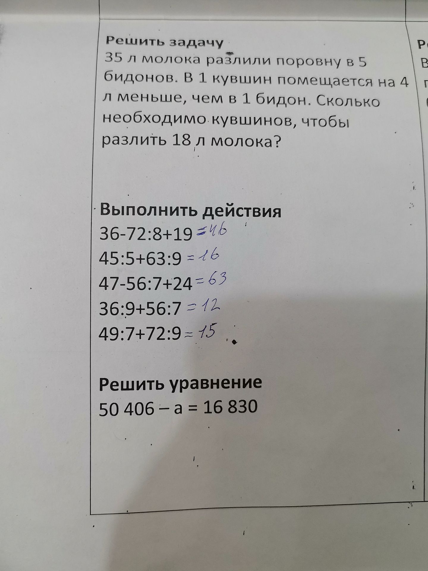 Фото задания: Выполнить действия: 36−72:8+19; 45:5+63:9; 47−56:7+24; 36:9+56:7; 49:7+72:9.
