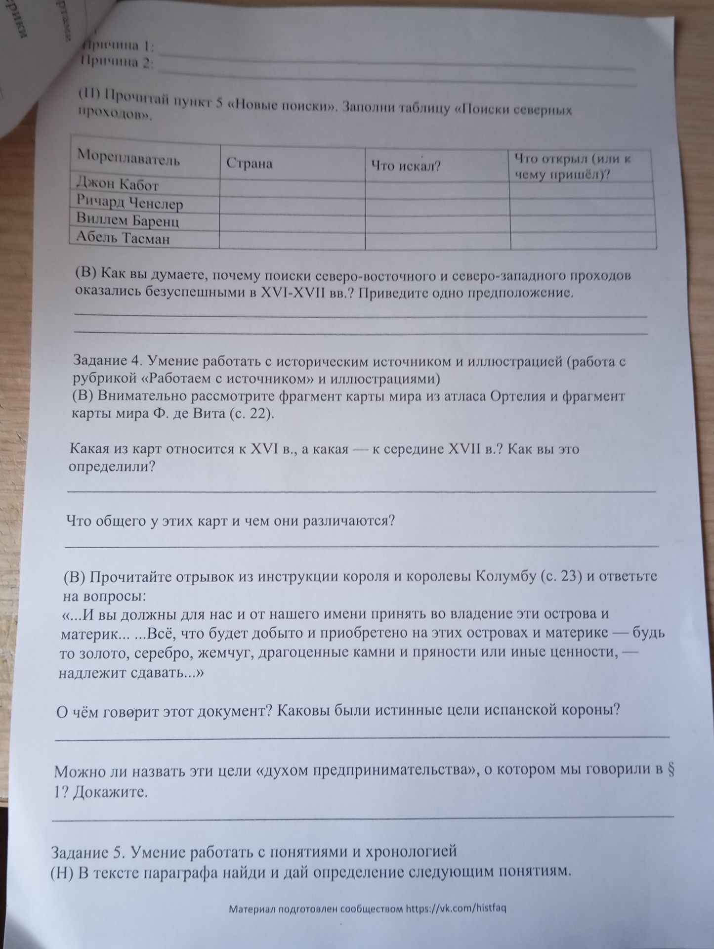 Фото задания: (II) Прочитай пункт 5 «Новые поиски». Заполни таблицу «Поиски северных проходов».