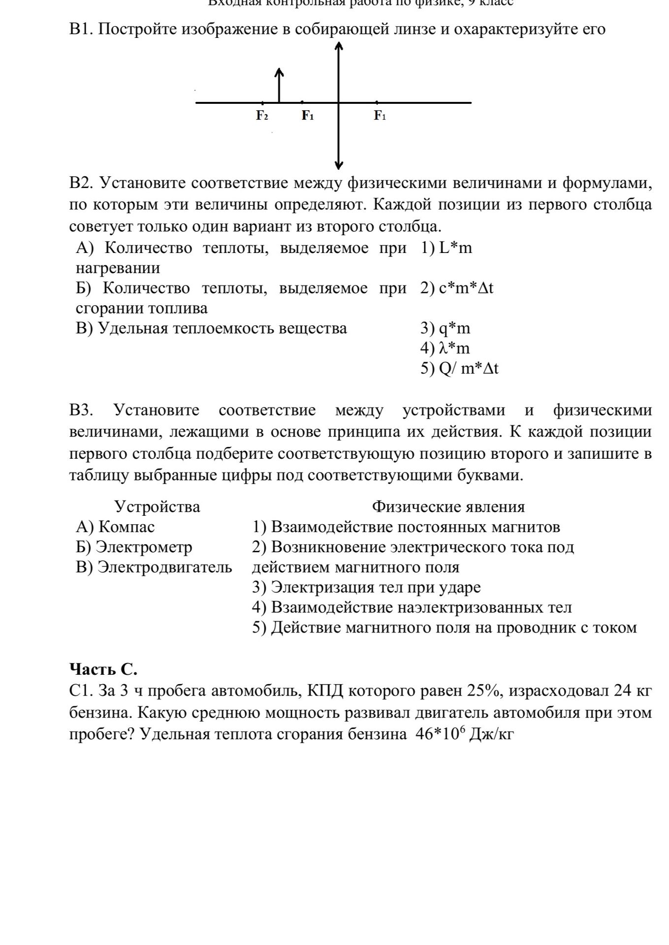 Фото задания: B1. Постройте изображение в собирающей линзе и охарактеризуйте его. Предмет расположен между левыми F₂ и F₁.