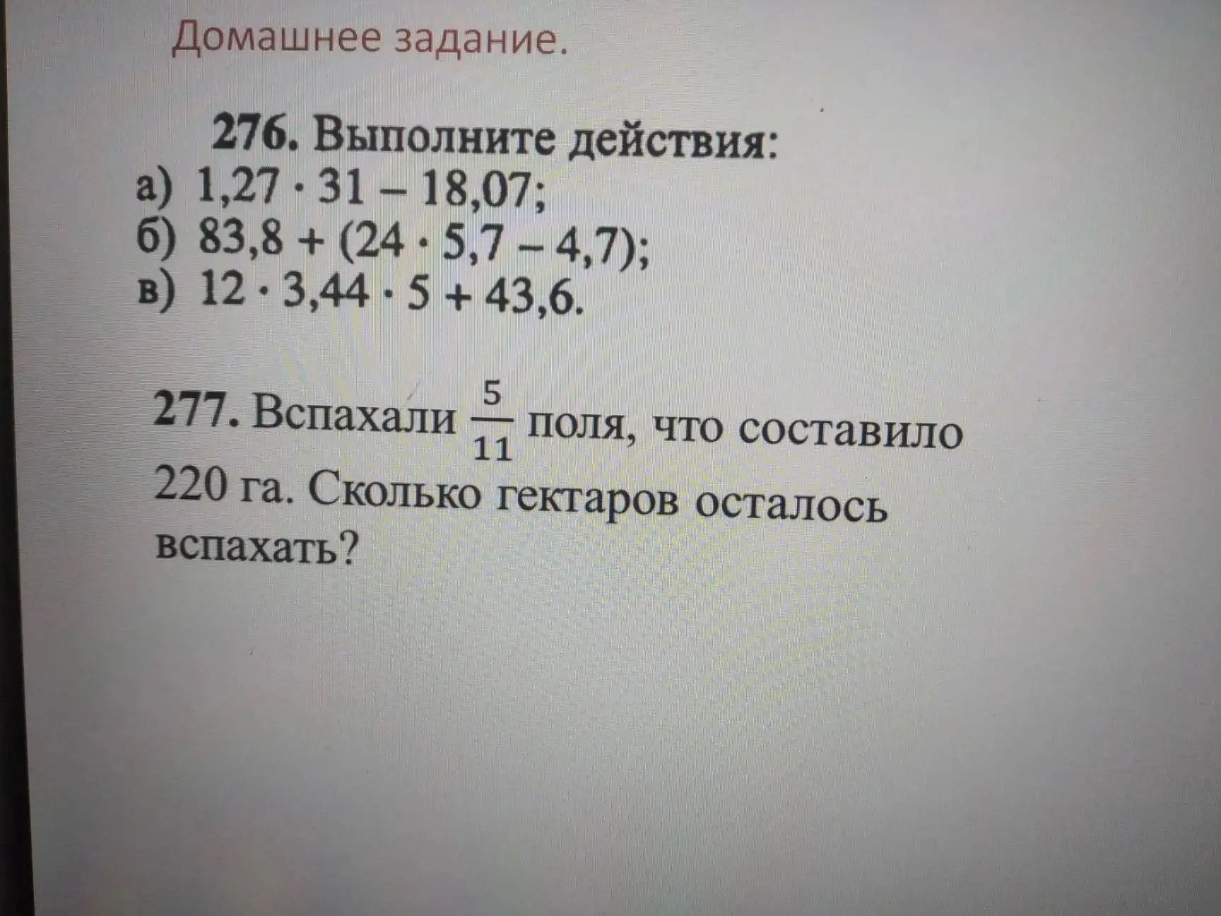 Фото задания: 277. Вспахали \(\frac{5}{11}\) поля, что составило 220 га. Сколько гектаров осталось вспахать?