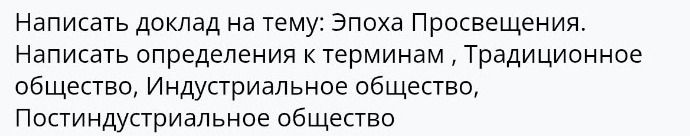 Фото задания: Написать доклад на тему: «Эпоха Просвещения».