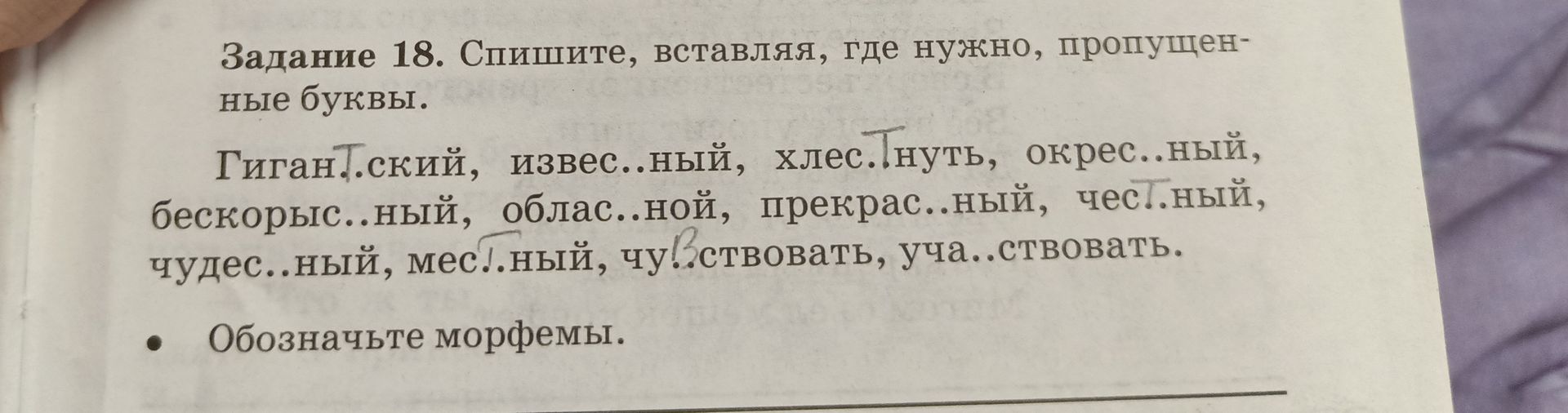 Фото задания: Задание 18. Спишите, вставляя, где нужно, пропущенные буквы: Гигант.ский, извест.ный, хлес.нуть, окрес.ный, бескорыст.ный,…