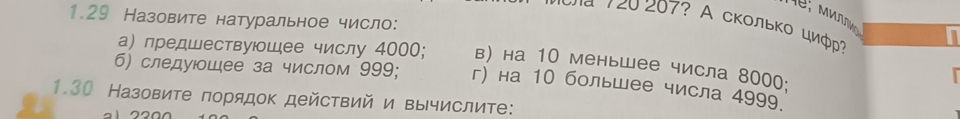 Фото задания: 1.30. Назовите порядок действий и вычислите: [числовое выражение обрезано на фотографии]
