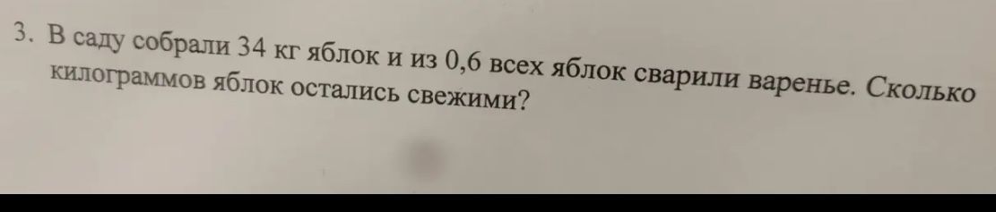 Фото задания: В саду собрали 34 кг яблок и из 0,6 всех яблок сварили варенье. Сколько килограммов яблок остались свежими?