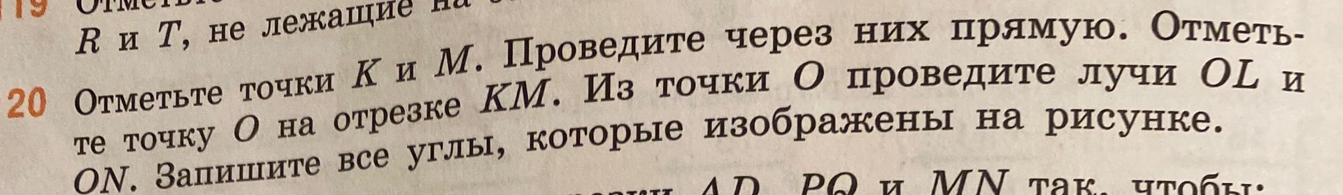 Фото задания: 20. Отметьте точками K и M. Проведите через них прямую. Отметьте точку O на отрезке KM. Из точки O проведите лучи OL и ON.…