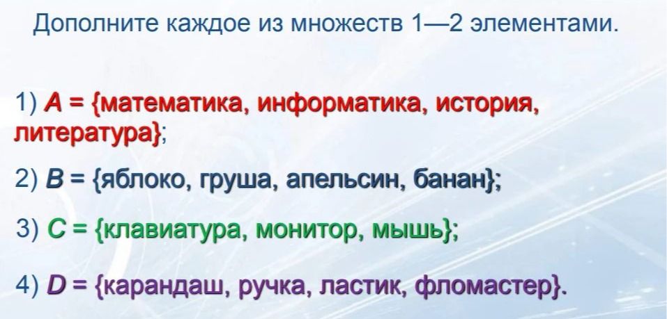 Фото задания: Дополните каждое из множеств 1—2 элементами. 1) A = {математика, информатика, история, литература}; 2) B = {яблоко, груша,…