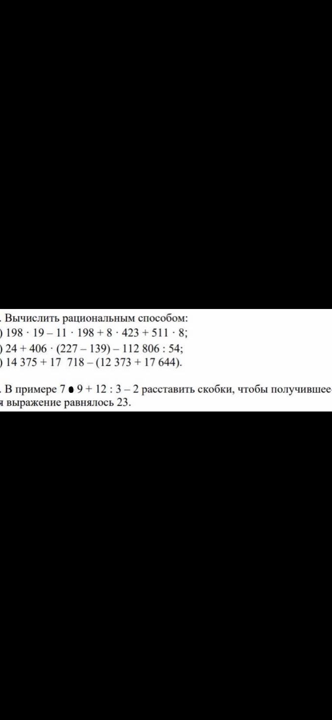 Фото задания: В примере 7 · 9 + 12 : 3 − 2 расставить скобки, чтобы получившееся выражение равнялось 23.