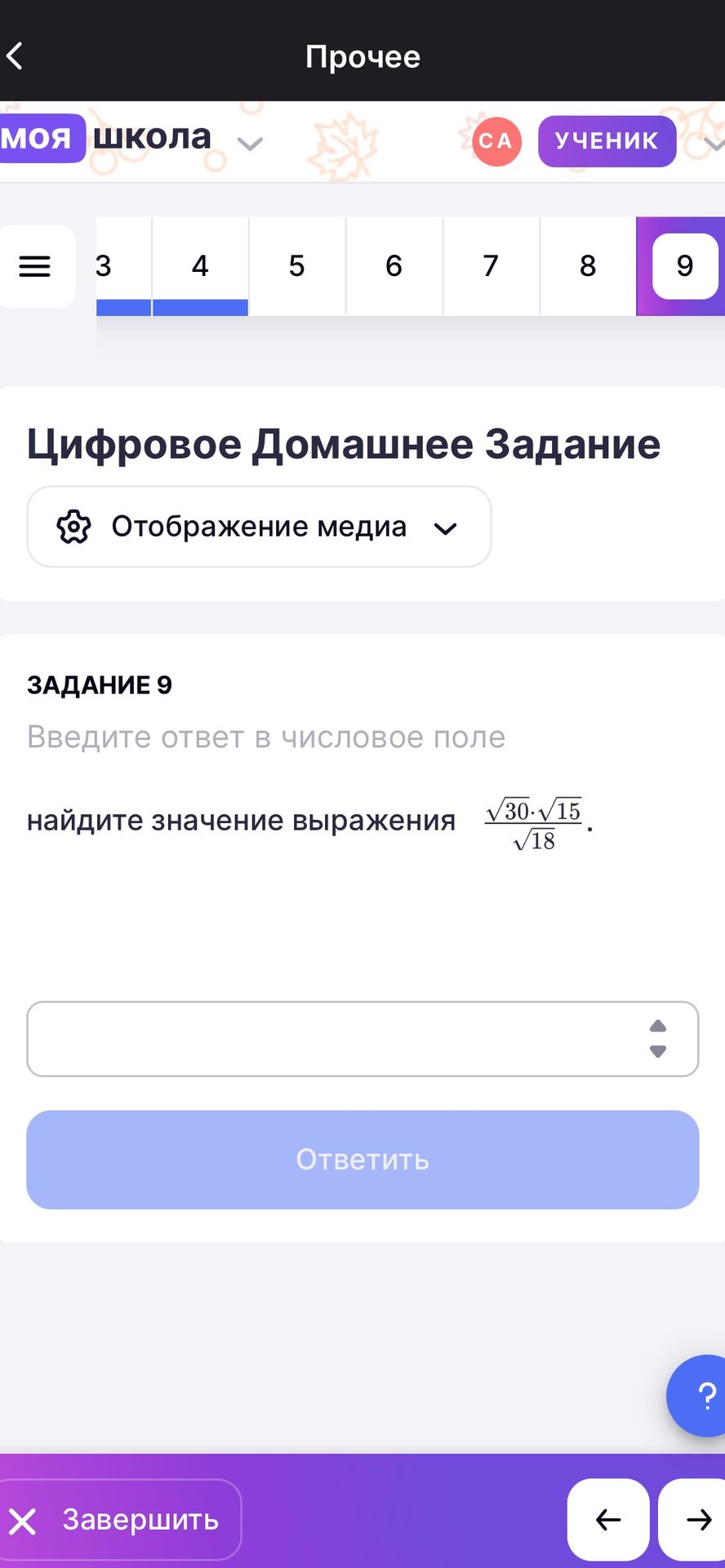 Фото задания: Задание 9. Найдите значение выражения \(\frac{\sqrt{30}\cdot\sqrt{15}}{\sqrt{18}}\).