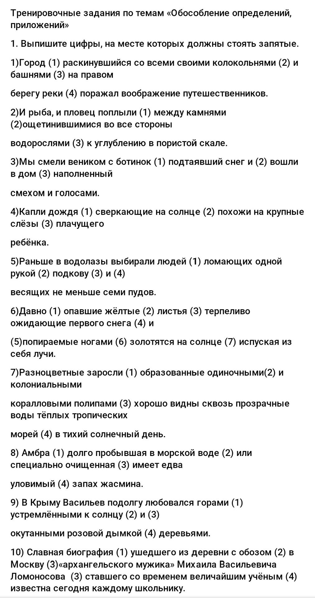 Фото задания: 1. Выпишите цифры, на месте которых должны стоять запятые. 1) Город (1) раскинувшийся со всеми своими колокольнями (2) и…