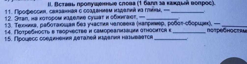 Фото задания: 11. Профессия, связанная с созданием изделий из глины, — ________. 12. Этап, на котором изделие сушат и обжигают, — ________.…