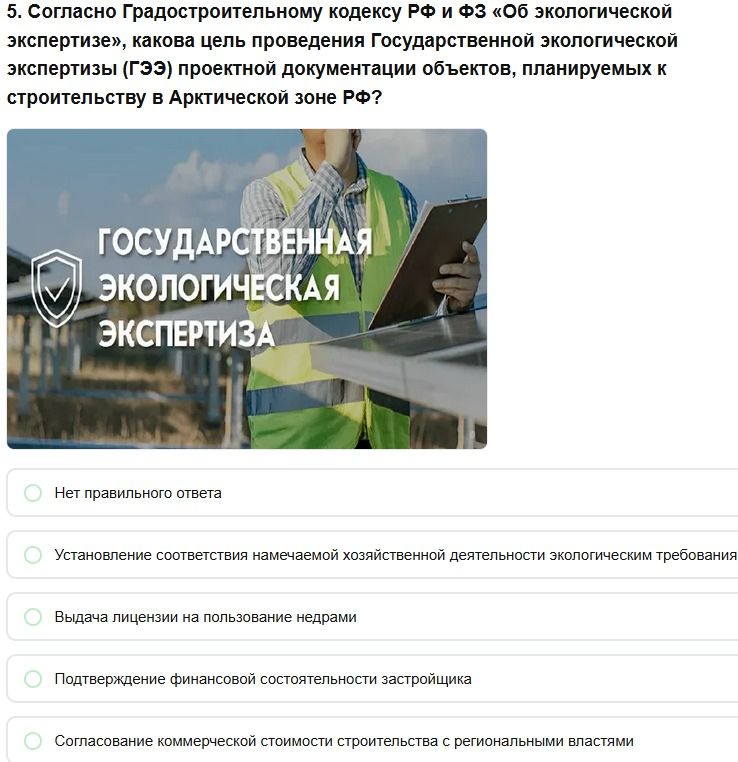 Фото задания: 5. Согласно Градостроительному кодексу РФ и ФЗ «Об экологической экспертизе», какова цель проведения Государственной…