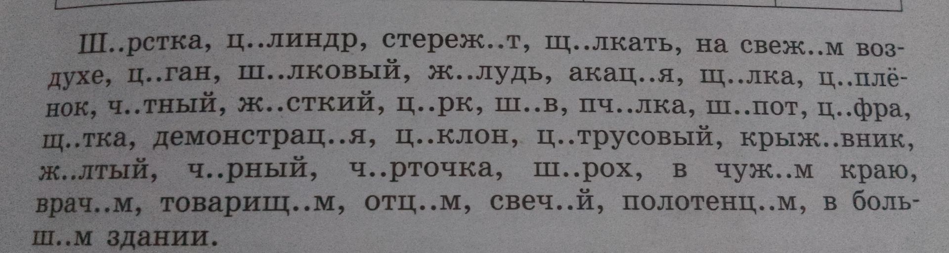 Фото задания: Вставьте пропущенные буквы: Ш..рстка, ц..линдр, стереж..т, щ..лкать, на свеж..м воздухе, ц..ган, щ..лковый, ж..лудь, акац..я,…