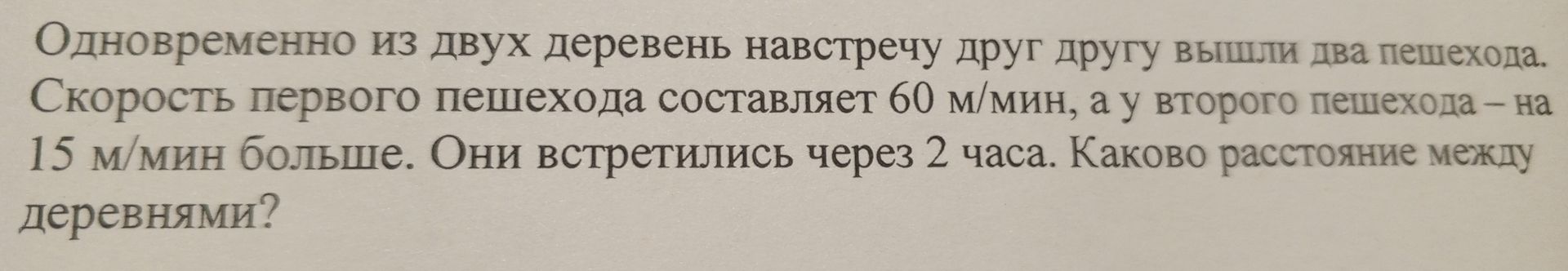 Фото задания: Одновременно из двух деревень навстречу друг другу вышли два пешехода. Скорость первого пешехода составляет 60 м/мин, а у…