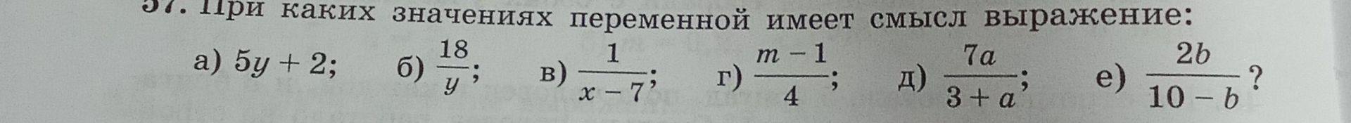 Фото задания: 57. При каких значениях переменной имеет смысл выражение: а) \(5y+2\); б) \(\frac{18}{y}\); в) \(\frac{1}{x-7}\); г)…
