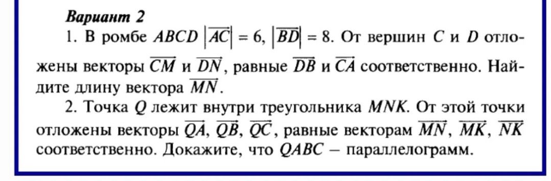 Фото задания: 1. В ромбе ABCD |AC| = 6, |BD| = 8. От вершин C и D отложены векторы CM и DN, равные DB и CA соответственно. Найдите длину…