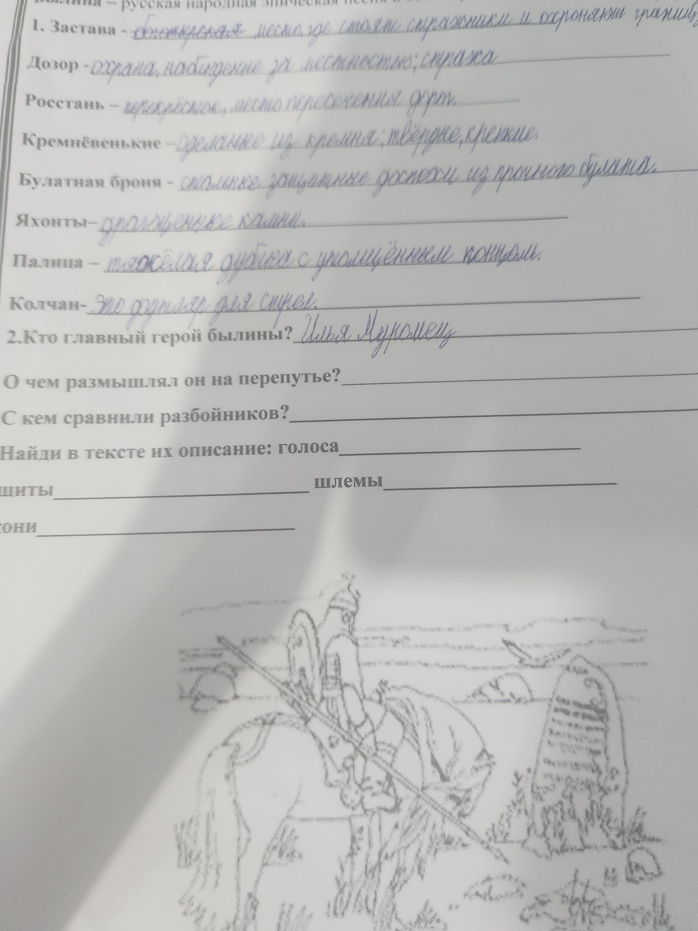 Фото задания: 1. Объясни значения слов: застава, дозор, росстань, кремнёвенькие, булатная броня, яхонты, палница, калчан.