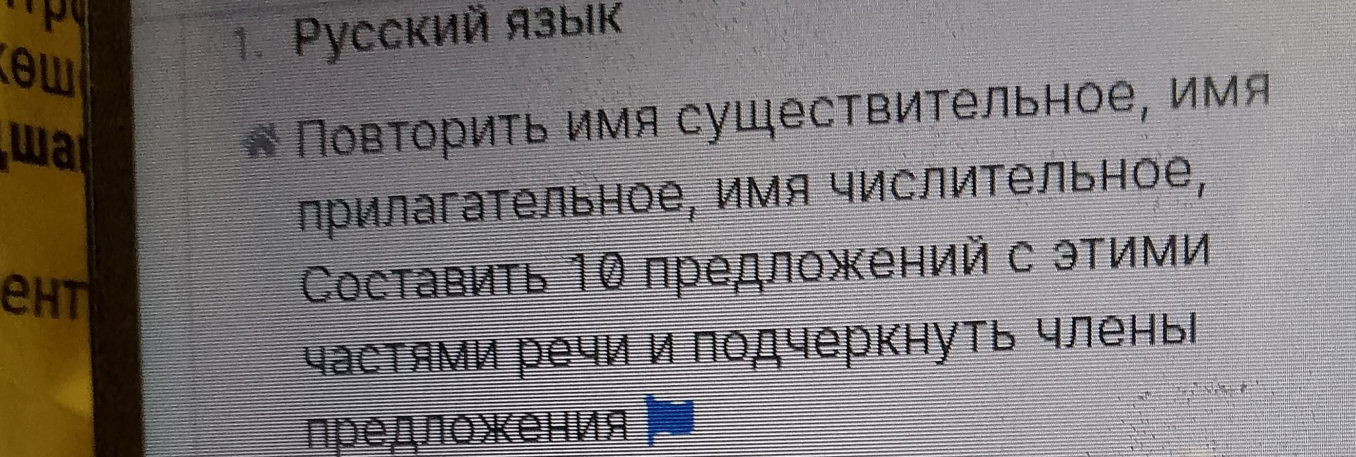 Фото задания: Повторить имя существительное, имя прилагательное, имя числительное. Составить 10 предложений с этими частями речи и…