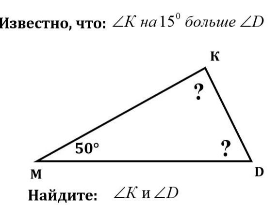 Фото задания: Известно, что ∠K на 15° больше ∠D. ∠M = 50°. Найдите ∠K и ∠D.