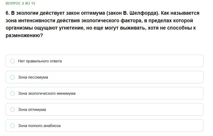 Фото задания: 6. В экологии действует закон оптимума (закон В. Шелфорда). Как называется зона интенсивности действия экологического…