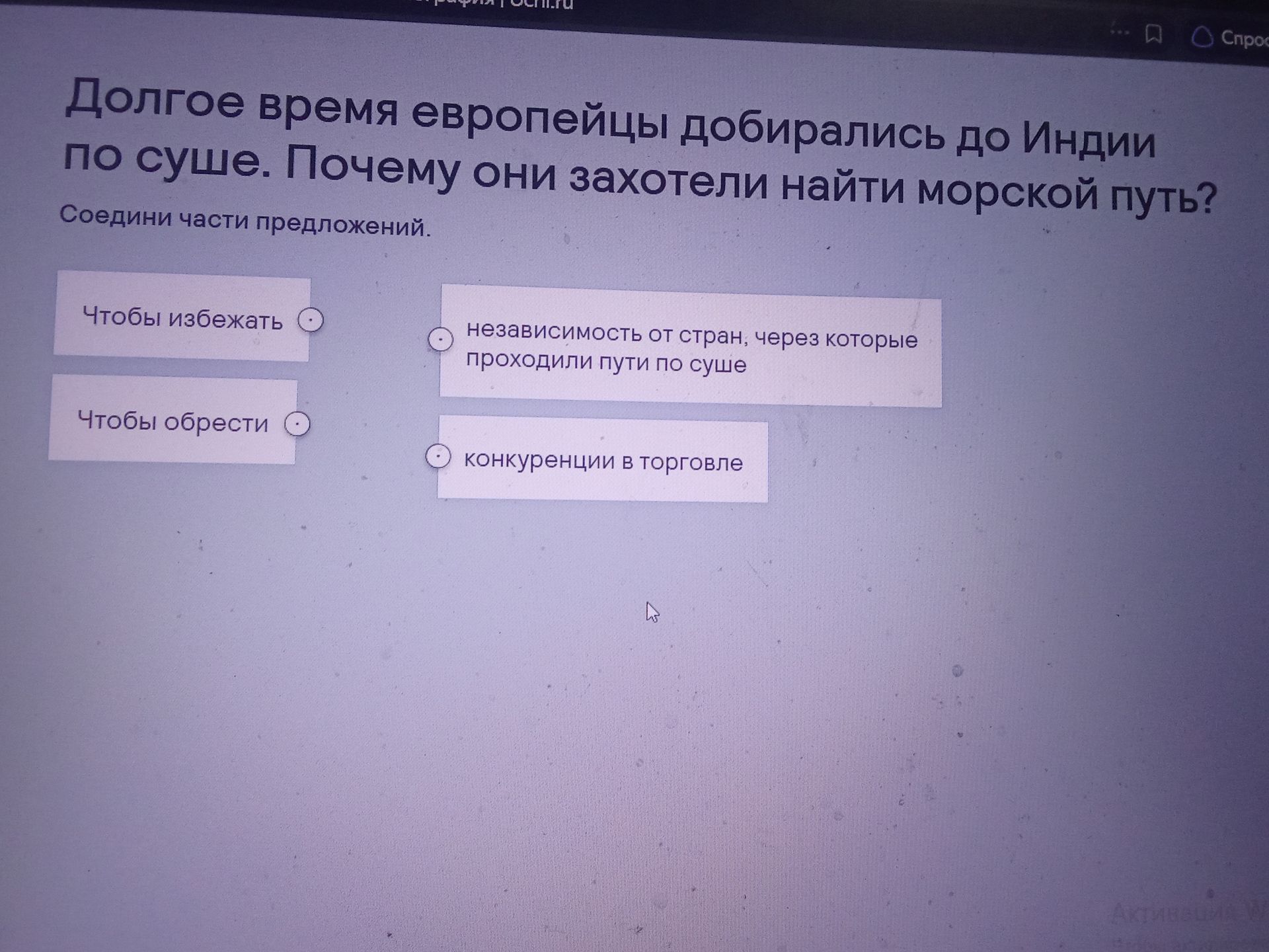 Фото задания: Долгое время европейцы добирались до Индии по суше. Почему они захотели найти морской путь? Соедини части предложений: «Чтобы…