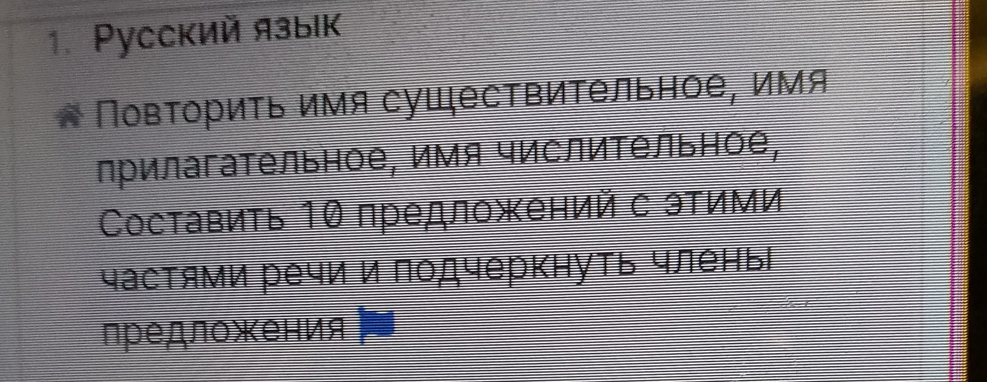 Фото задания: Русский язык. Повторить имя существительное, имя прилагательное, имя числительное. Составить 10 предложений с этими частями…