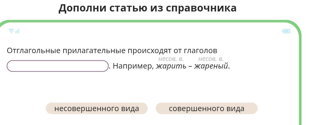 Фото задания: Дополнить статью из справочника: Отглагольные прилагательные происходят от глаголов _____. Например, жарить — жареный.