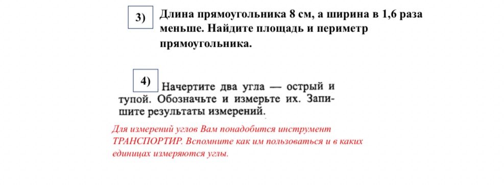 Фото задания: 3) Длина прямоугольника 8 см, а ширина в 1,6 раза меньше. Найдите площадь и периметр прямоугольника.