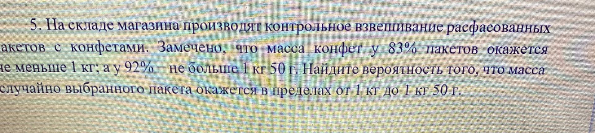 Фото задания: 5. На складе магазина производят контрольное взвешивание расфасованных пакетов с конфетами. Замечено, что масса конфет у…