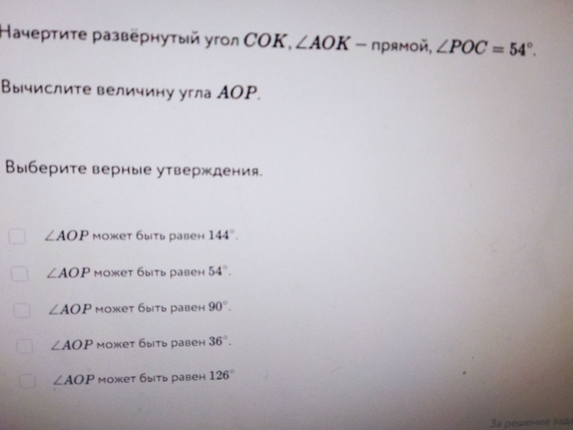 Фото задания: Выберите верные утверждения: 1) ∠АОР может быть равен 144°. 2) ∠АОР может быть равен 54°. 3) ∠АОР может быть равен 90°. 4)…