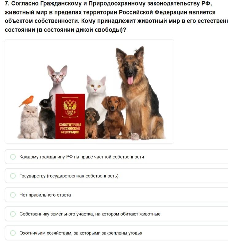 Фото задания: 7. Согласно Гражданскому и Природоохранному законодательству РФ, животный мир в пределах территории Российской Федерации…