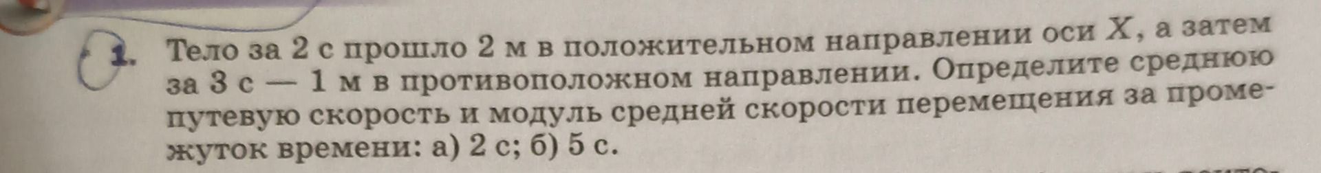 Фото задания: Тело за 2 с прошло 2 м в положительном направлении оси X, а затем за 3 с — 1 м в противоположном направлении. Определите…