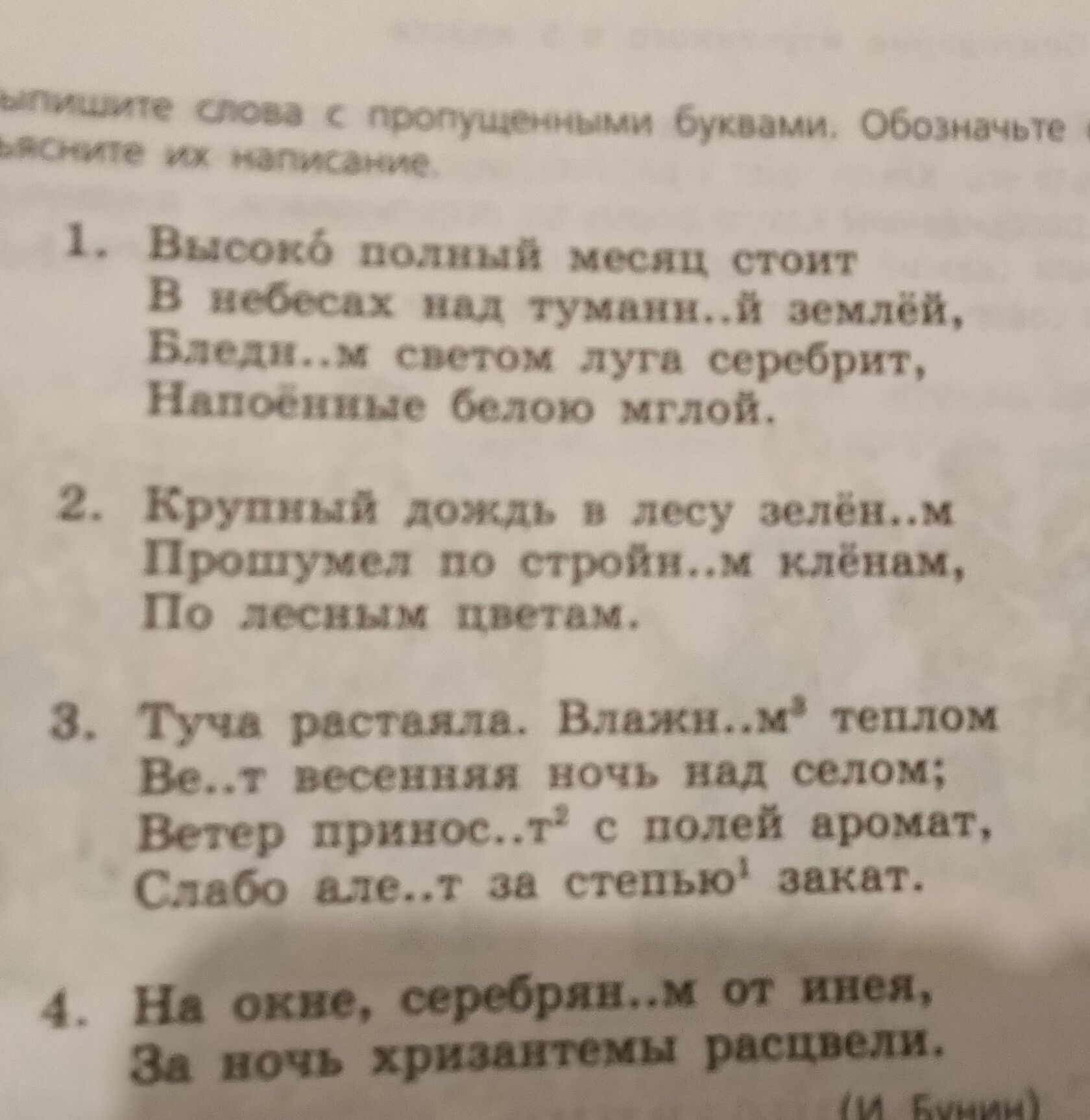 Фото задания: 3. Туча растаяла. Влажн...м теплом ве...т весенняя ночь над селом; ветер принос...т с полей аромат, слабо ве...т за стежкой…