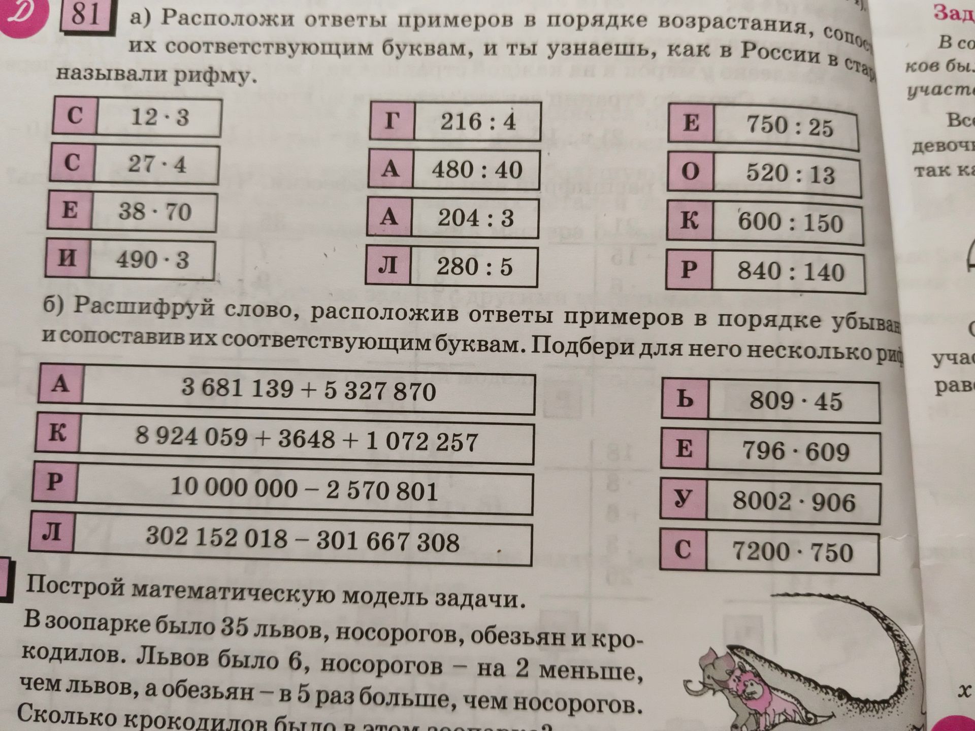 Фото задания: 81. а) Расположи ответы примеров в порядке возрастания, сопоставив их соответствующим буквам, и ты узнаешь, как в России в…