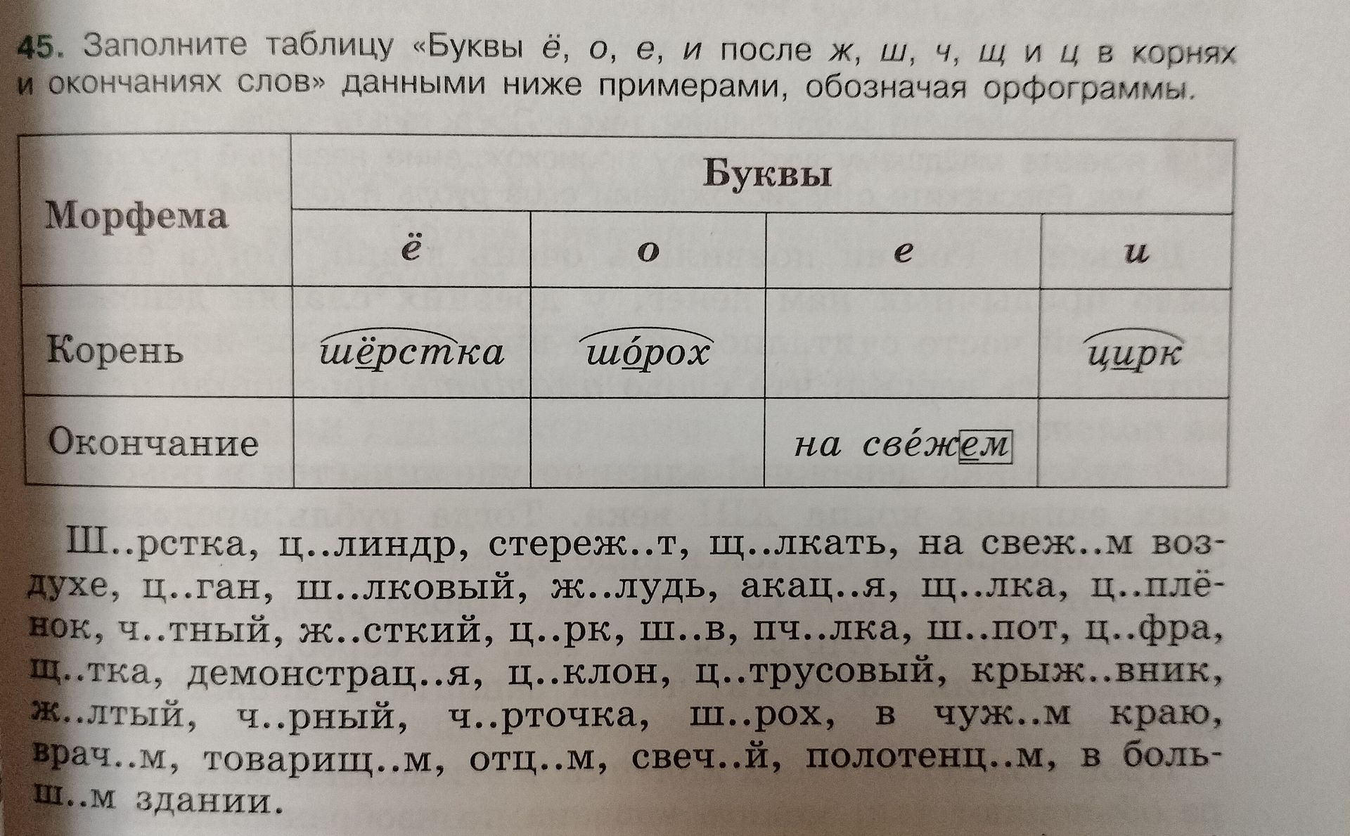 Фото задания: 45. Заполните таблицу «Буквы ё, о, е, и после ж, ш, ч, щ, ц в корнях и окончаниях слов» данными ниже примерами, обозначая…