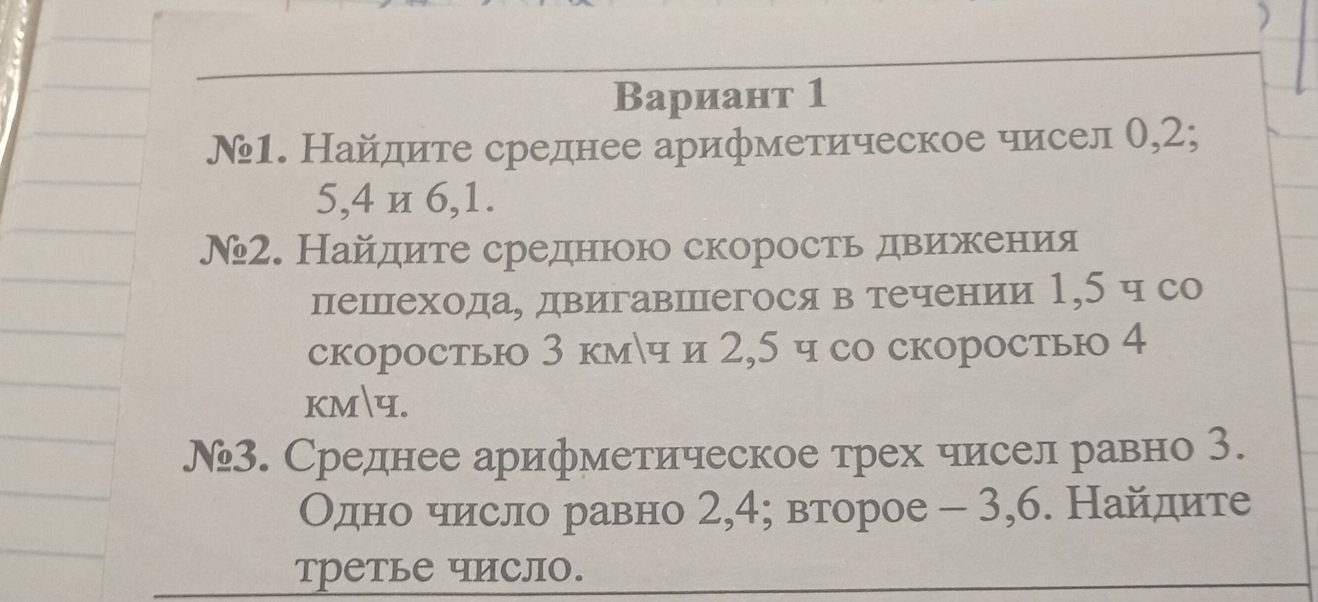Фото задания: №3. Среднее арифметическое трёх чисел равно 3. Одно число равно 2,4; второе — 3,6. Найдите третье число.