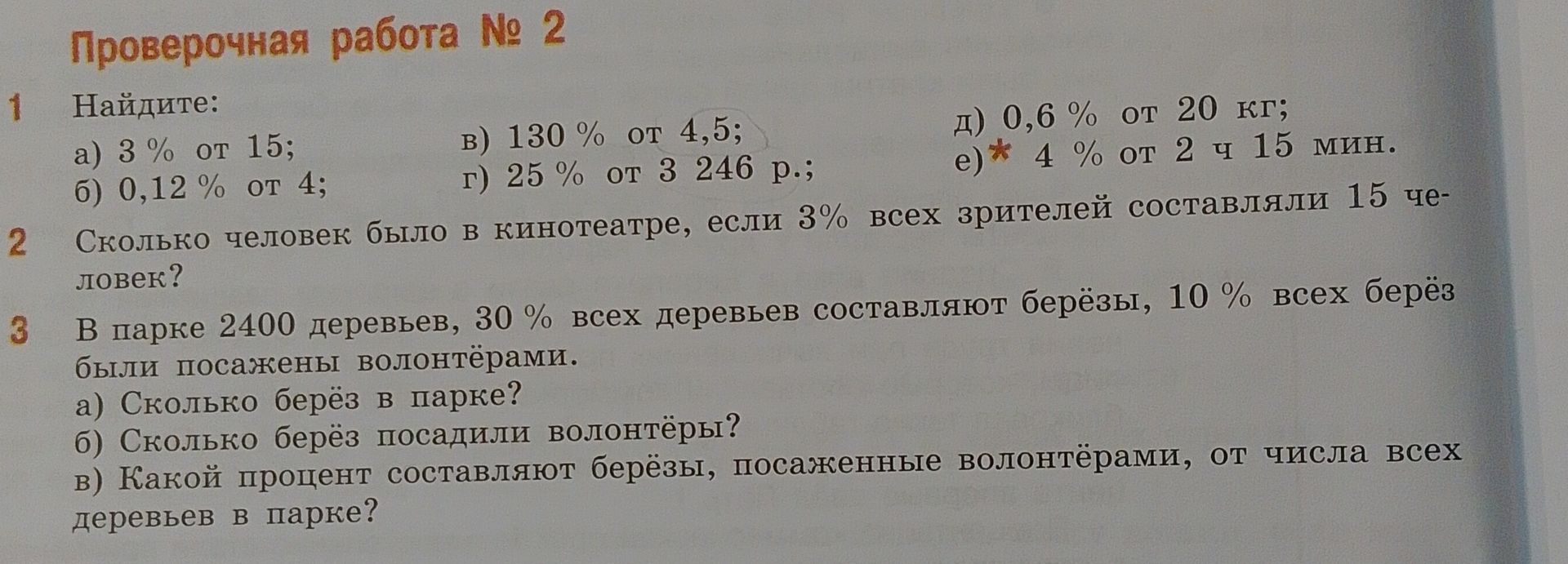 Фото задания: 1. Найдите: а) 3 % от 15; б) 0,12 % от 4; в) 130 % от 4,5; г) 25 % от 3 246 р.; д) 0,6 % от 20 кг; е) 4 % от 2 ч 15 мин.