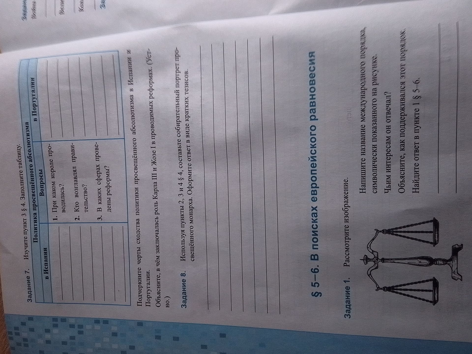Фото задания: Задание 8. Используя пункты 2, 3 и 4 § 4, составьте собирательный портрет просвещённого монарха. Оформите ответ в виде…