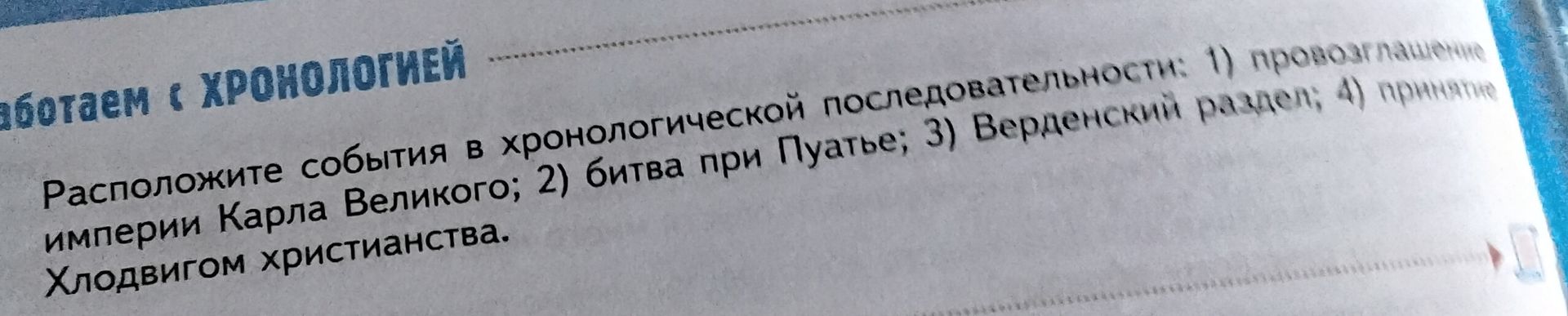 Фото задания: Расположите события в хронологической последовательности: 1) провозглашение империи Карла Великого; 2) битва при Пуатье; 3)…