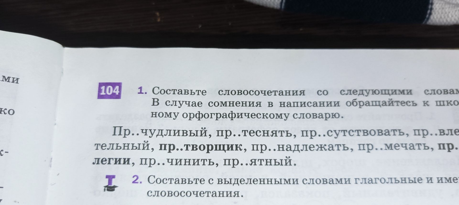 Фото задания: 2. Составьте с выделенными словами глагольные и именные словосочетания. [Выделенные слова на фотографии не видны.]