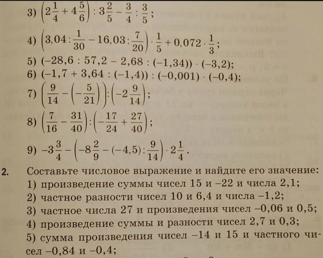 Фото задания: 2. Составьте числовое выражение и найдите его значение: 1) произведение суммы чисел 15 и −22 и числа 2,1; 2) частное разности…