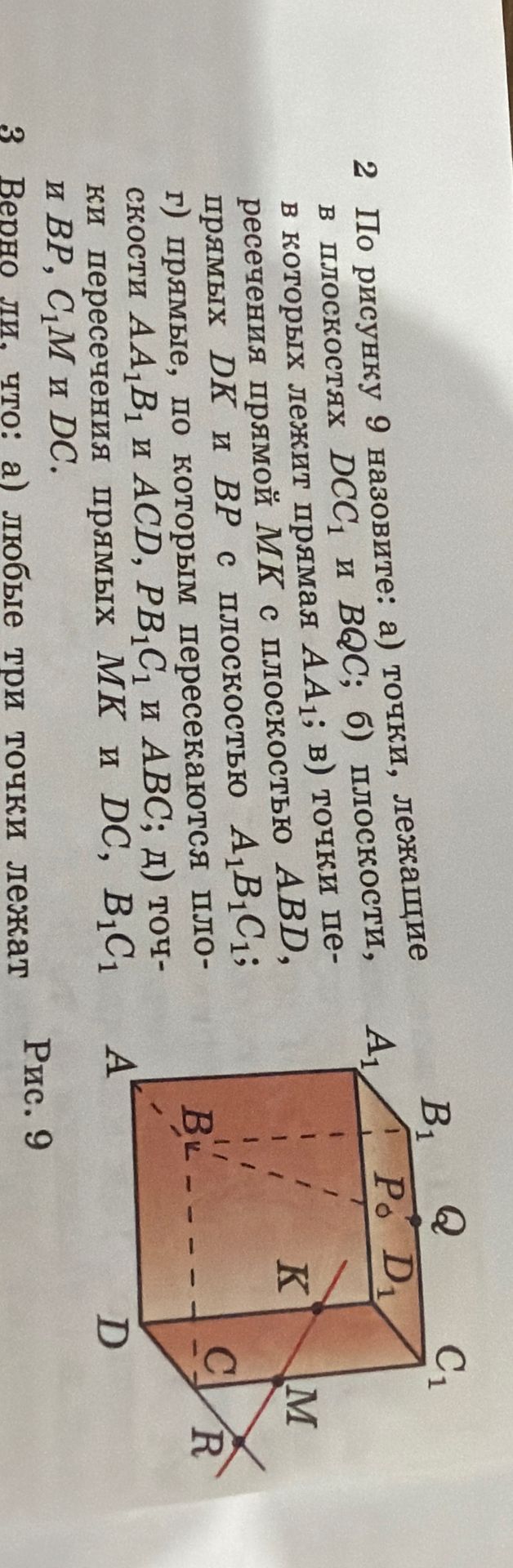 Фото задания: 2. По рисунку 9 назовите: а) точки, лежащие в плоскостях DOC₁ и BQC; б) плоскости, в которых лежит прямая AA₁; в) точки…