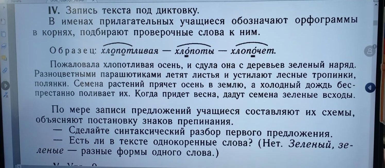 Фото задания: IV. Запись текста под диктовку. В именах прилагательных учащиеся обозначают орфограммы в корнях, подбирают проверочные…