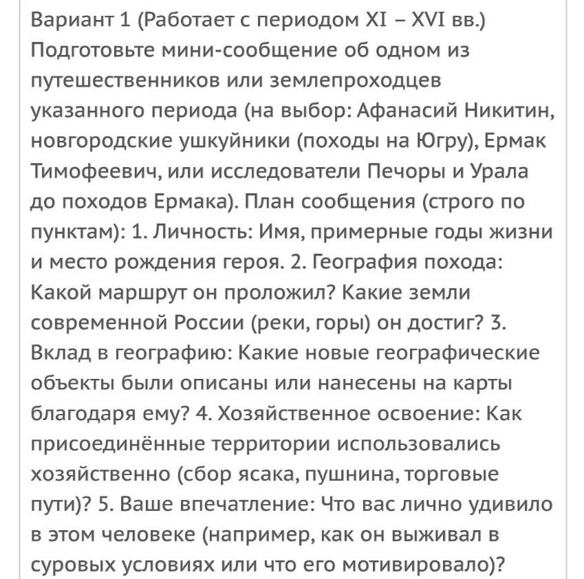 Фото задания: Вариант 1 (работает с периодом XI–XVI вв.). Подготовьте мини-сообщение об одном из путешественников или землепроходцев…