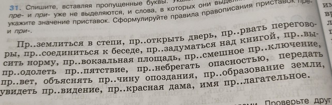 Фото задания: 31. Спишите, вставляя пропущенные буквы. Укажите слова, в которых приставки при- и пре- уже не выделяются, и слова, в которых…