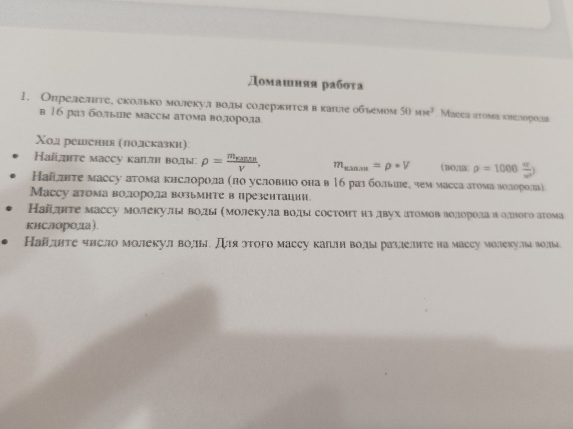 Фото задания: 1. Определите, сколько молекул воды содержится в капле объёмом 50 мм³. Масса атома кислорода в 16 раз больше массы атома…