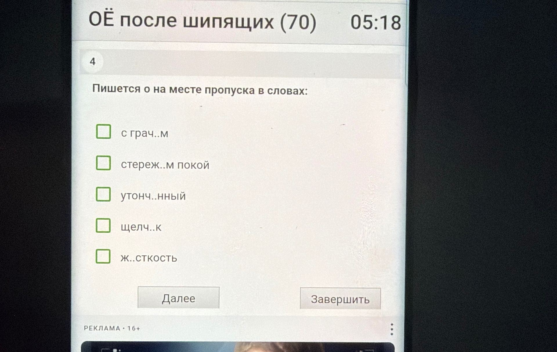 Фото задания: Пишется о на месте пропуска в словах: с грач..м; стереж..м покой; уточн...нный; щелч..к; ж..сткость.