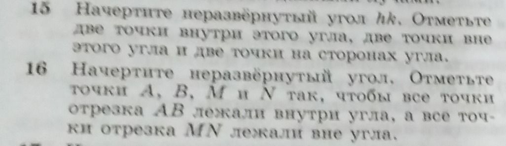 Фото задания: 15. Начертите неразвёрнутый угол hAk. Отметьте две точки внутри этого угла, две точки вне этого угла и две точки на…