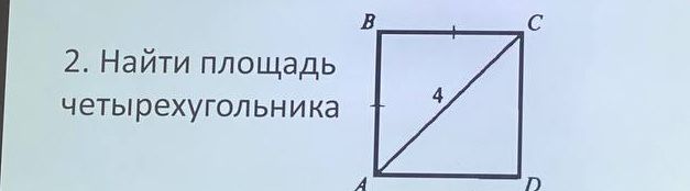 Фото задания: 2. Найти площадь четырехугольника ABCD. Диагональ AC = 4.