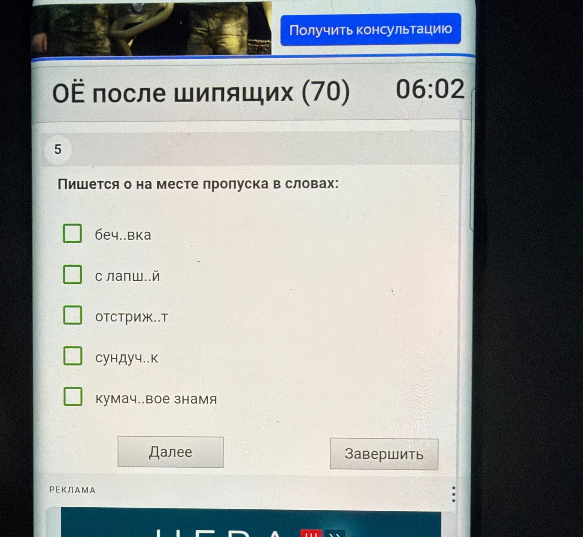 Фото задания: Пишется о на месте пропуска в словах: беч..вка; с лапш..й; отстриж..т; сундуч..к; кумач..вое знамя.